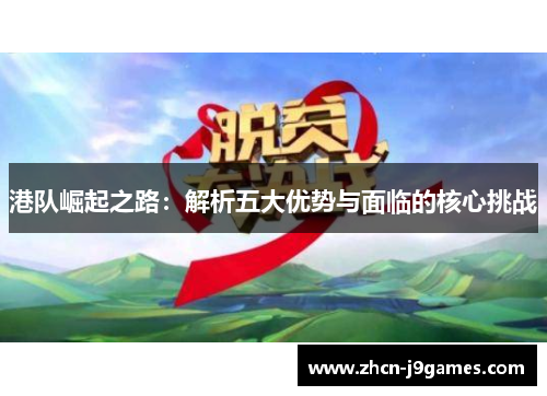 港队崛起之路：解析五大优势与面临的核心挑战