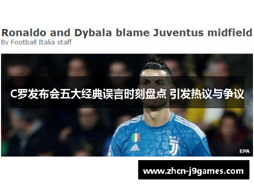 C罗发布会五大经典误言时刻盘点 引发热议与争议