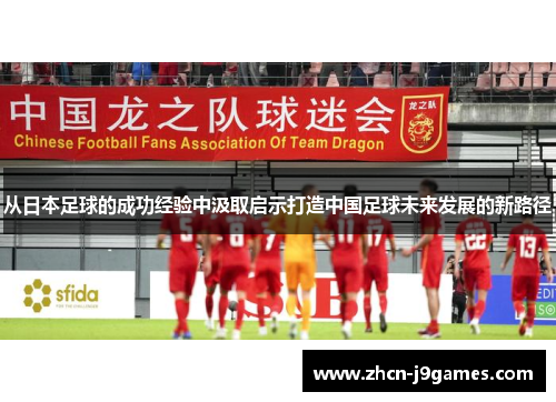 从日本足球的成功经验中汲取启示打造中国足球未来发展的新路径