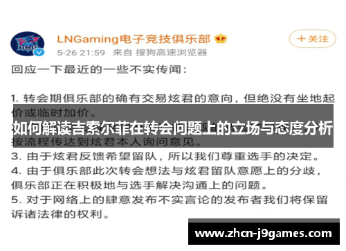 如何解读吉索尔菲在转会问题上的立场与态度分析
