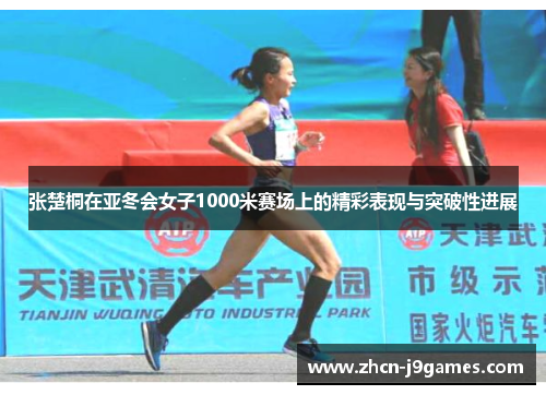 张楚桐在亚冬会女子1000米赛场上的精彩表现与突破性进展