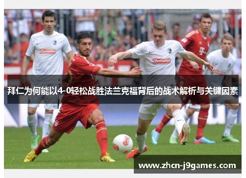 拜仁为何能以4-0轻松战胜法兰克福背后的战术解析与关键因素