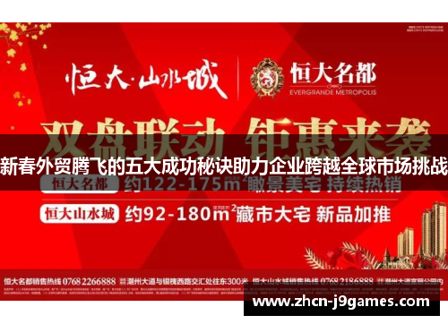 新春外贸腾飞的五大成功秘诀助力企业跨越全球市场挑战