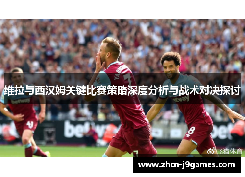 维拉与西汉姆关键比赛策略深度分析与战术对决探讨