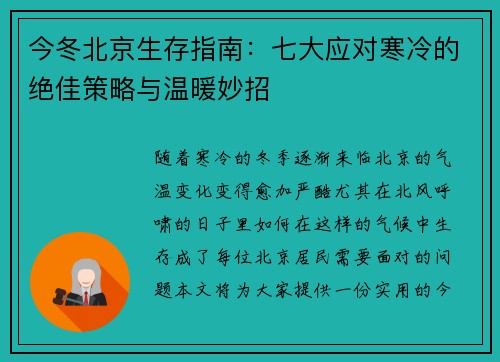今冬北京生存指南：七大应对寒冷的绝佳策略与温暖妙招