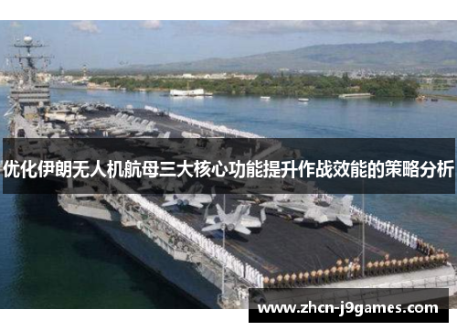 优化伊朗无人机航母三大核心功能提升作战效能的策略分析