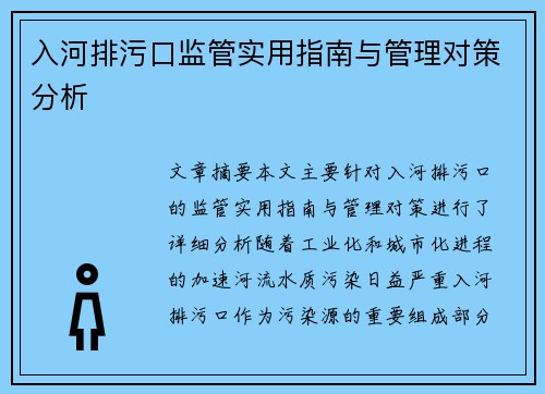 入河排污口监管实用指南与管理对策分析