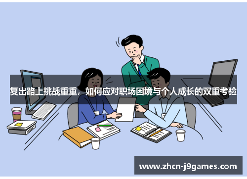 复出路上挑战重重，如何应对职场困境与个人成长的双重考验