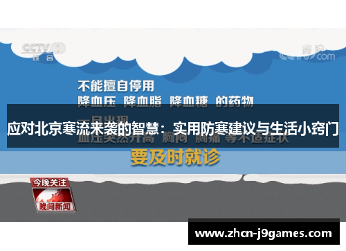 应对北京寒流来袭的智慧：实用防寒建议与生活小窍门