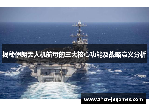 揭秘伊朗无人机航母的三大核心功能及战略意义分析