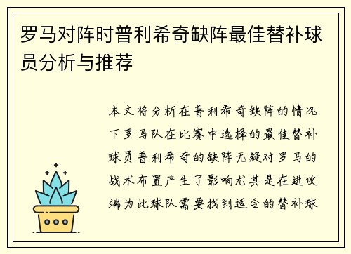 罗马对阵时普利希奇缺阵最佳替补球员分析与推荐