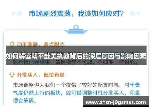 如何解读朗平赴美执教背后的深层原因与影响因素