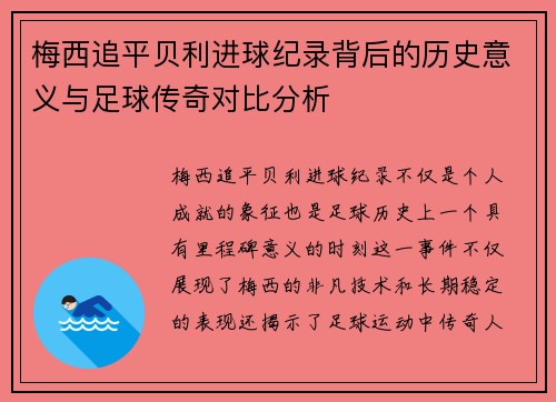 梅西追平贝利进球纪录背后的历史意义与足球传奇对比分析