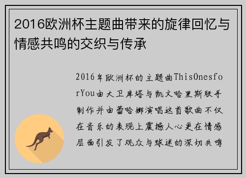 2016欧洲杯主题曲带来的旋律回忆与情感共鸣的交织与传承