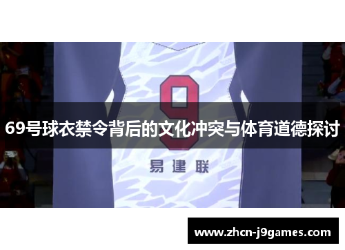 69号球衣禁令背后的文化冲突与体育道德探讨