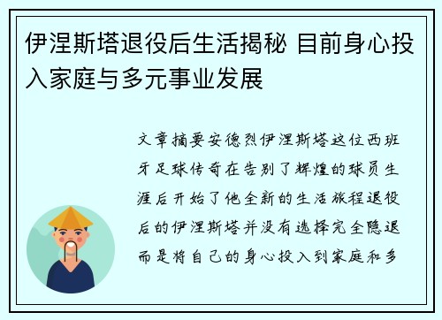 伊涅斯塔退役后生活揭秘 目前身心投入家庭与多元事业发展