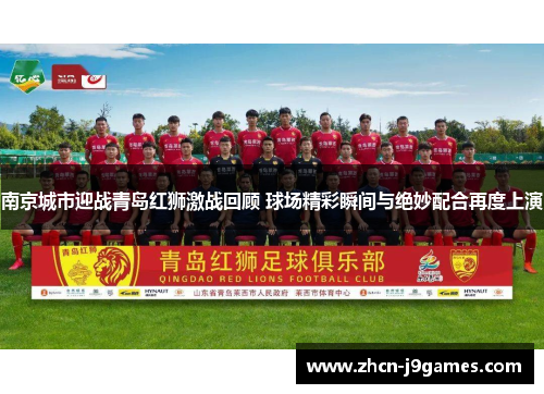 南京城市迎战青岛红狮激战回顾 球场精彩瞬间与绝妙配合再度上演
