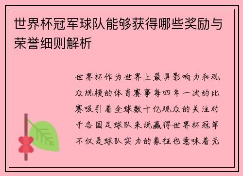 世界杯冠军球队能够获得哪些奖励与荣誉细则解析