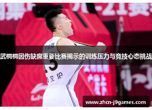 武桐桐因伤缺席重要比赛揭示的训练压力与竞技心态挑战