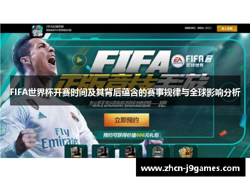 FIFA世界杯开赛时间及其背后蕴含的赛事规律与全球影响分析
