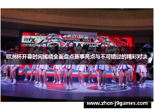 欧洲杯开幕时间揭晓全面盘点赛事亮点与不可错过的精彩对决