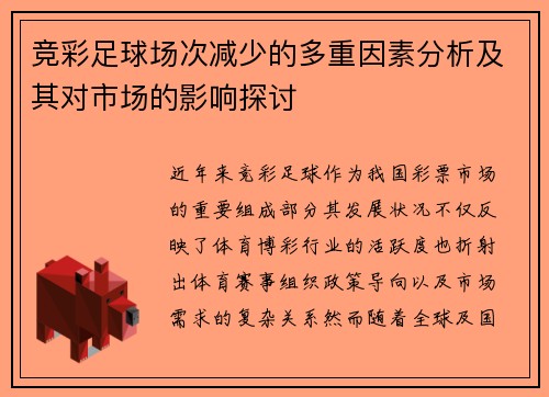 竞彩足球场次减少的多重因素分析及其对市场的影响探讨