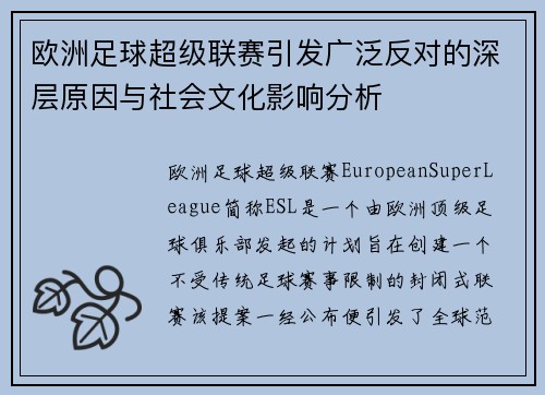 欧洲足球超级联赛引发广泛反对的深层原因与社会文化影响分析