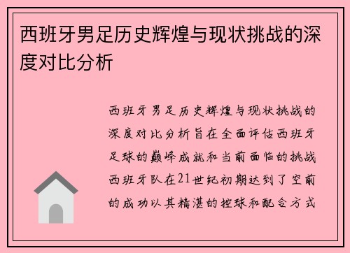 西班牙男足历史辉煌与现状挑战的深度对比分析