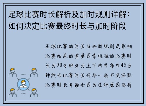 足球比赛时长解析及加时规则详解：如何决定比赛最终时长与加时阶段