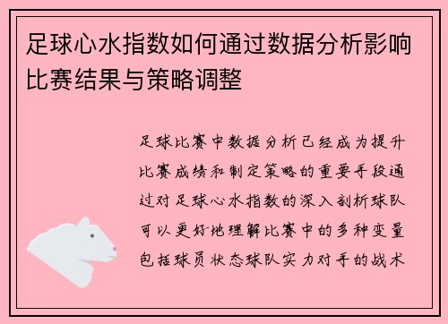 足球心水指数如何通过数据分析影响比赛结果与策略调整