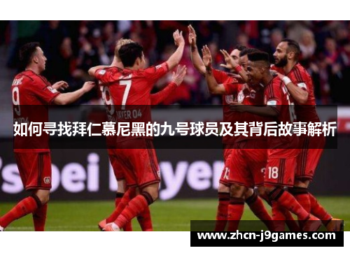 如何寻找拜仁慕尼黑的九号球员及其背后故事解析