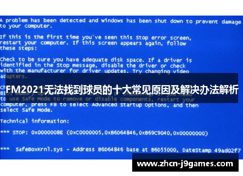 FM2021无法找到球员的十大常见原因及解决办法解析