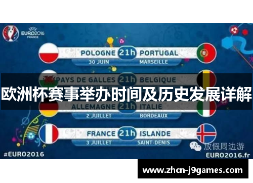 欧洲杯赛事举办时间及历史发展详解