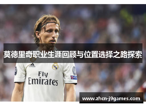莫德里奇职业生涯回顾与位置选择之路探索