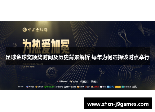 足球金球奖颁奖时间及历史背景解析 每年为何选择该时点举行
