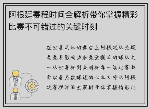 阿根廷赛程时间全解析带你掌握精彩比赛不可错过的关键时刻