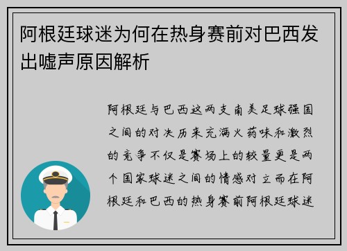 阿根廷球迷为何在热身赛前对巴西发出嘘声原因解析